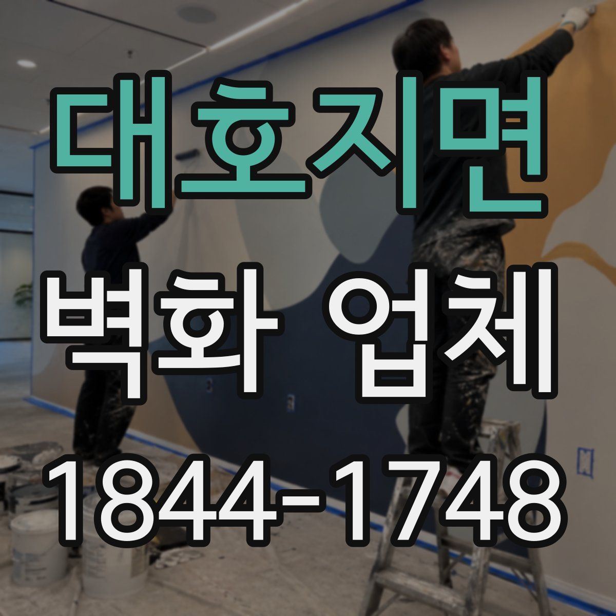 대호지면 벽화 업체