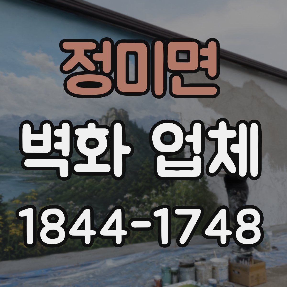 정미면 벽화 업체