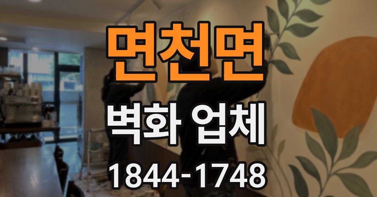 면천면 벽화 업체