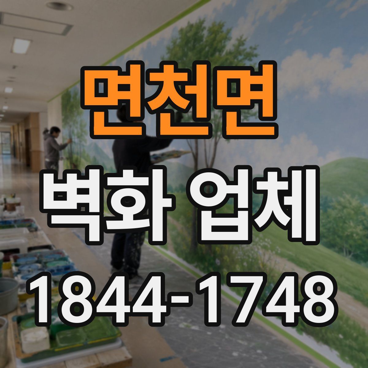 면천면 벽화 업체