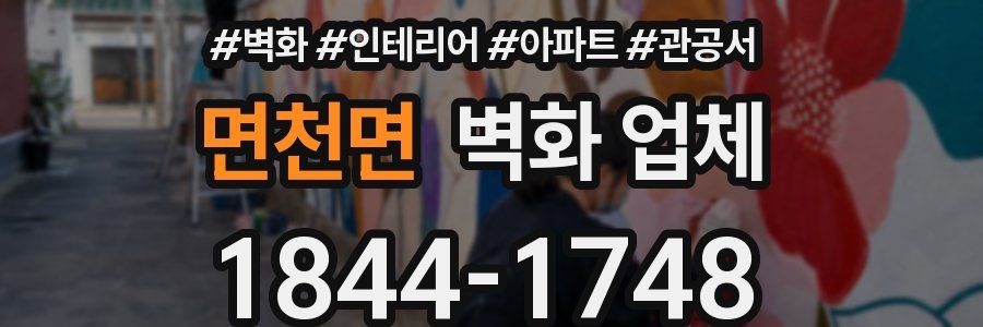 면천면 벽화 업체