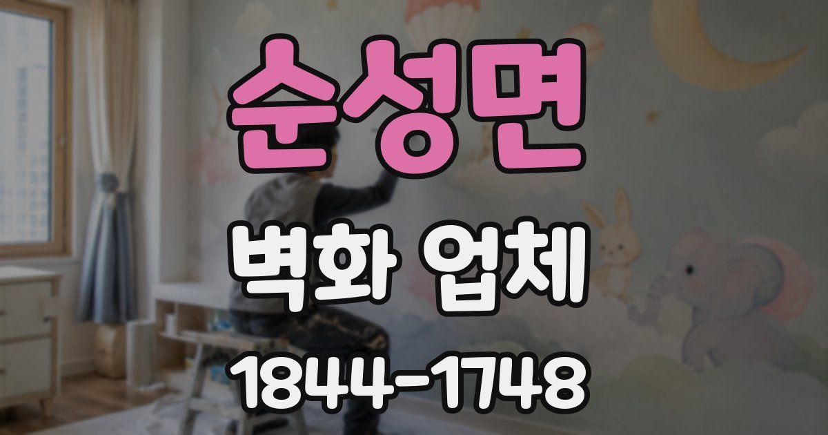 순성면 벽화 업체