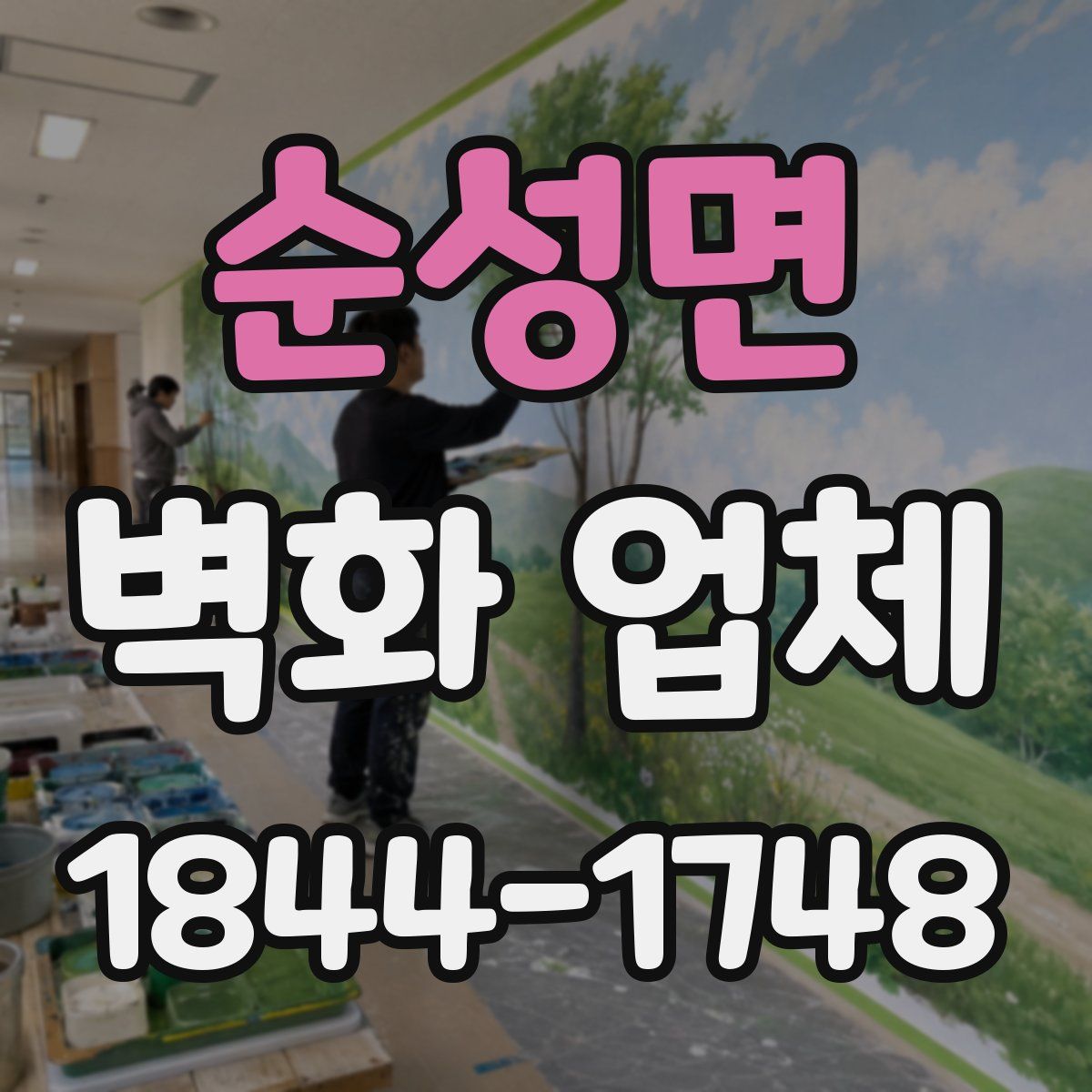순성면 벽화 업체