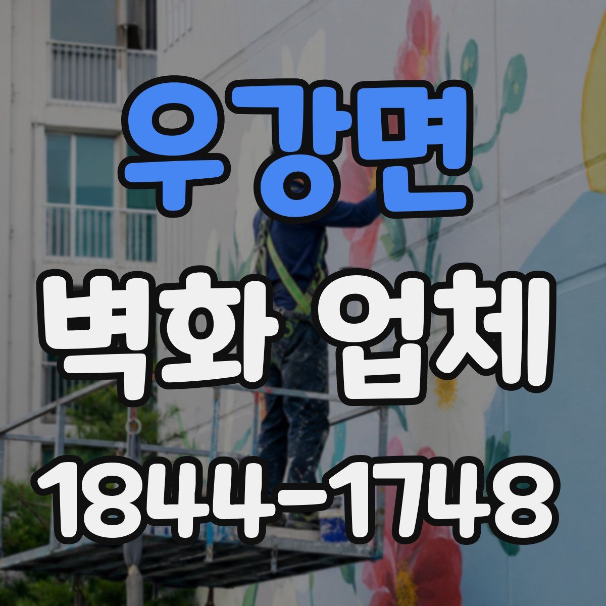 우강면 벽화 업체