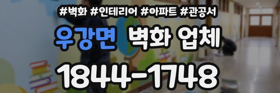 우강면 벽화 업체