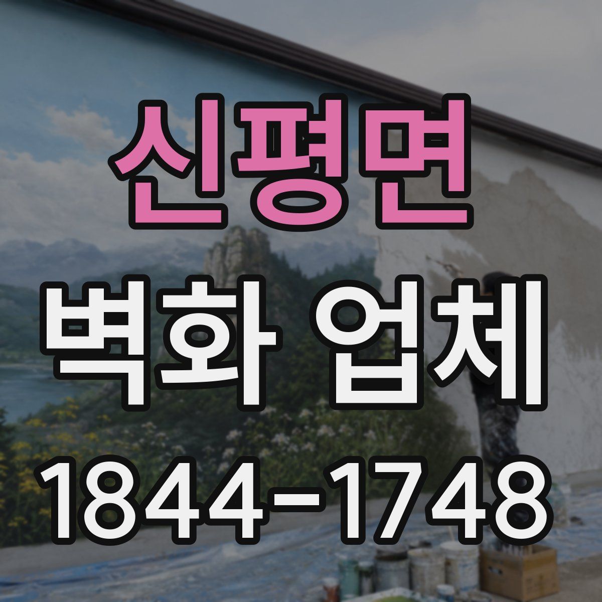신평면 벽화 업체