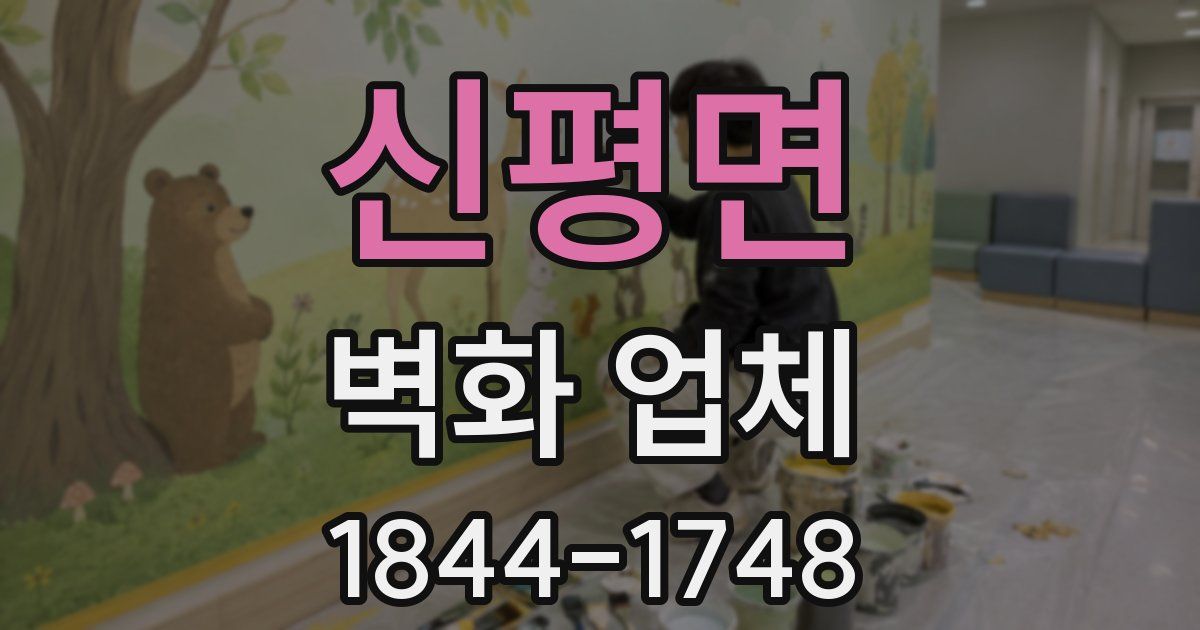 신평면 벽화 업체