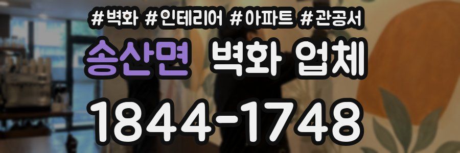 송산면 벽화 업체