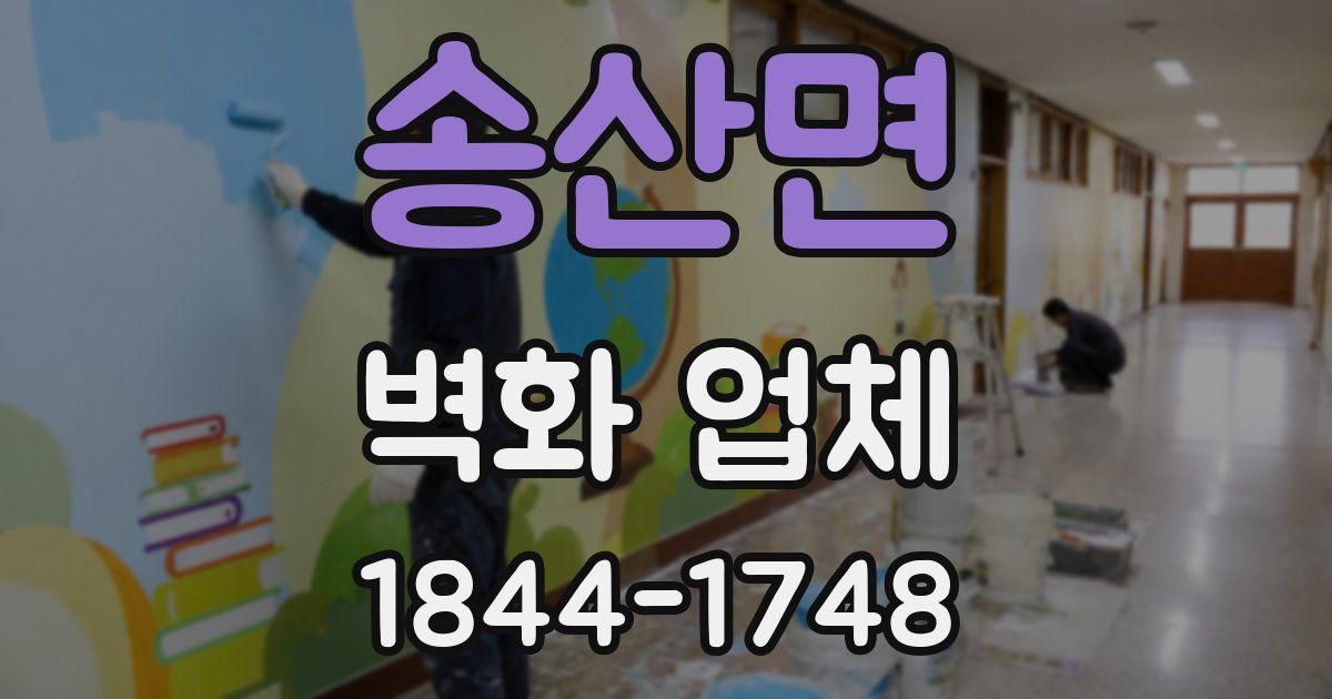 송산면 벽화 업체