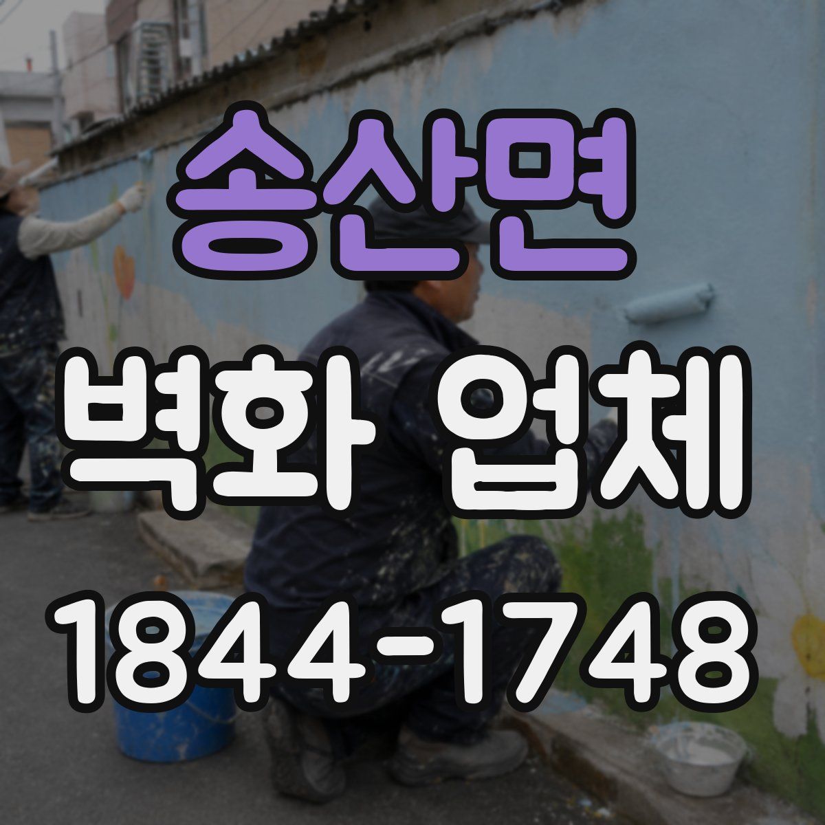 송산면 벽화 업체
