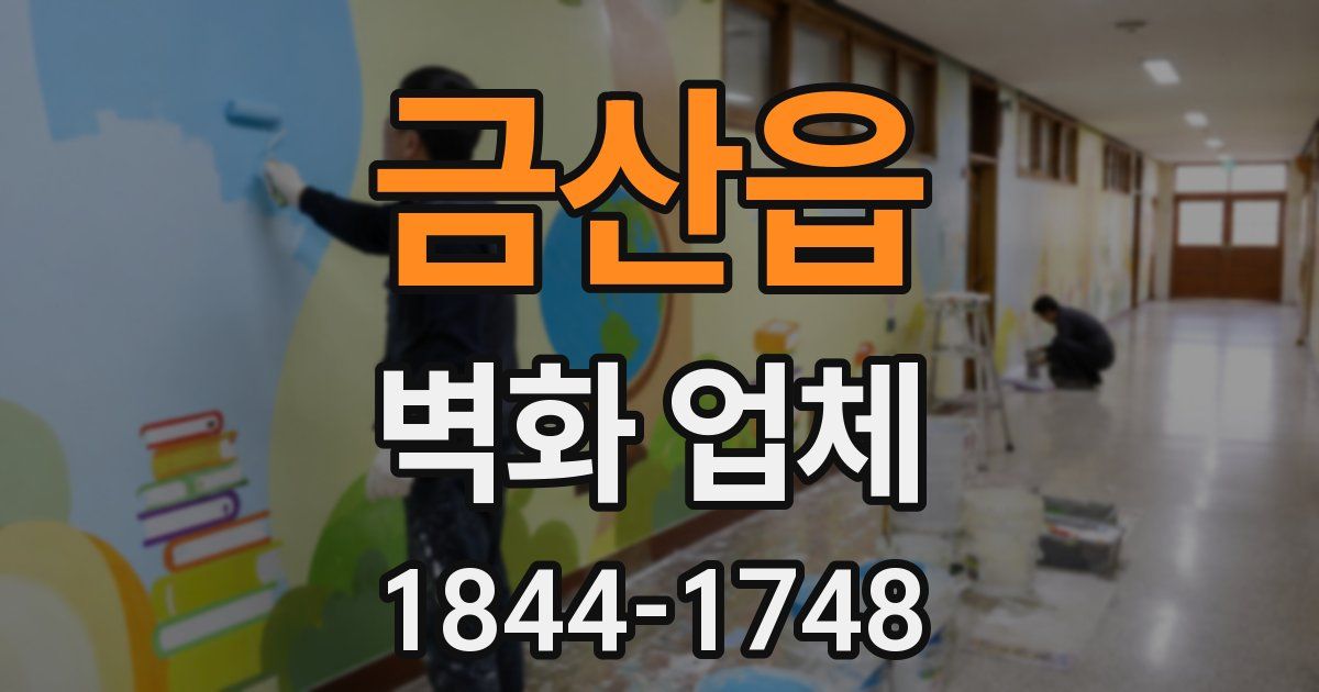 금산읍 벽화 업체