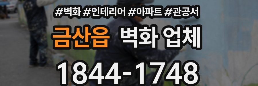 금산읍 벽화 업체