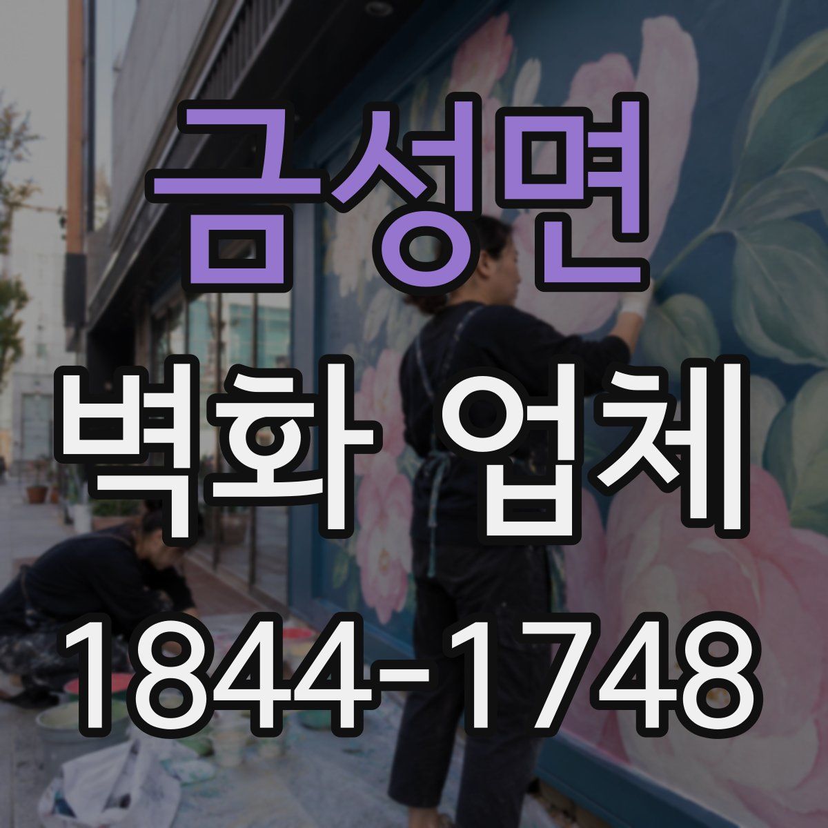 금성면 벽화 업체