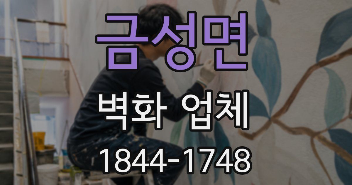 금성면 벽화 업체