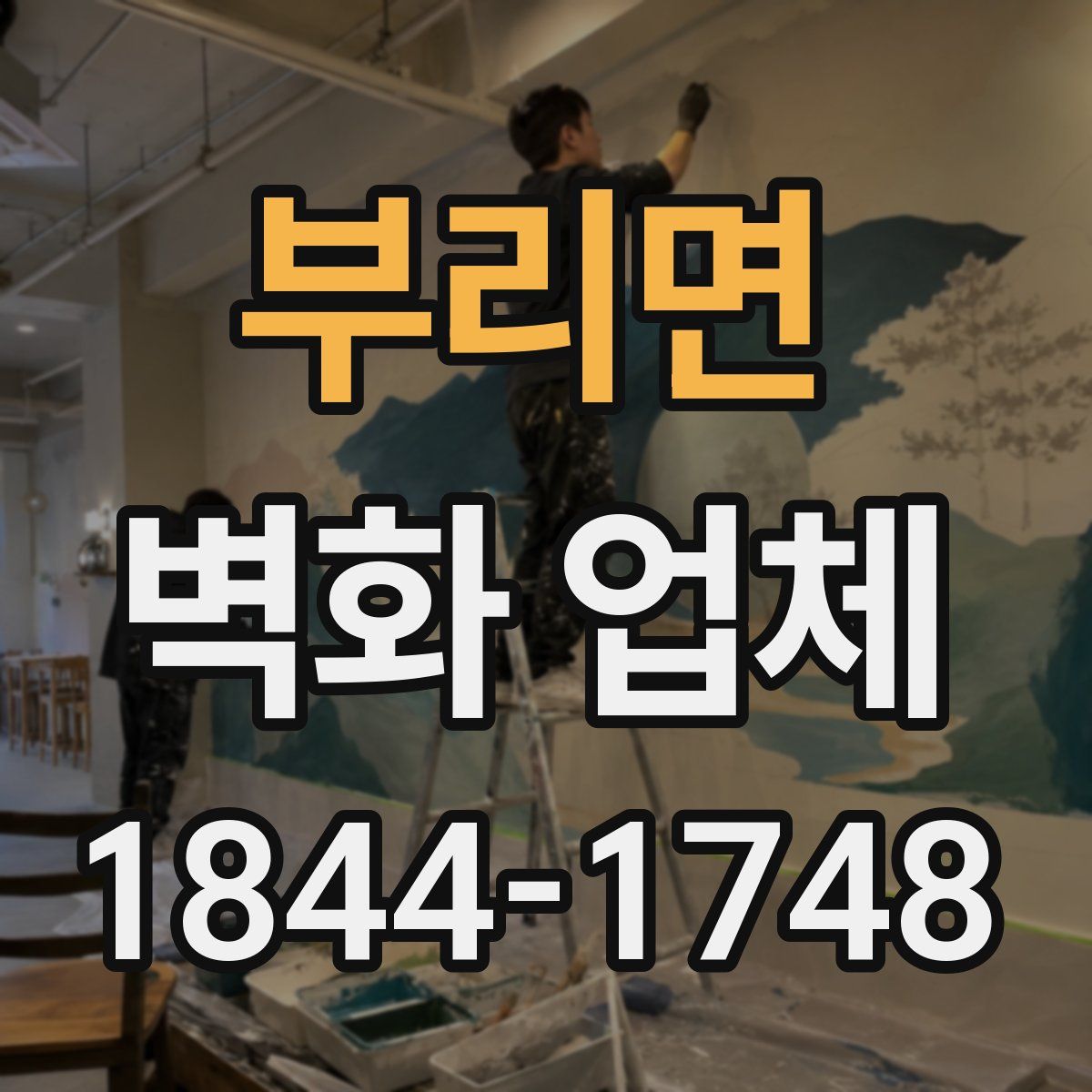 부리면 벽화 업체
