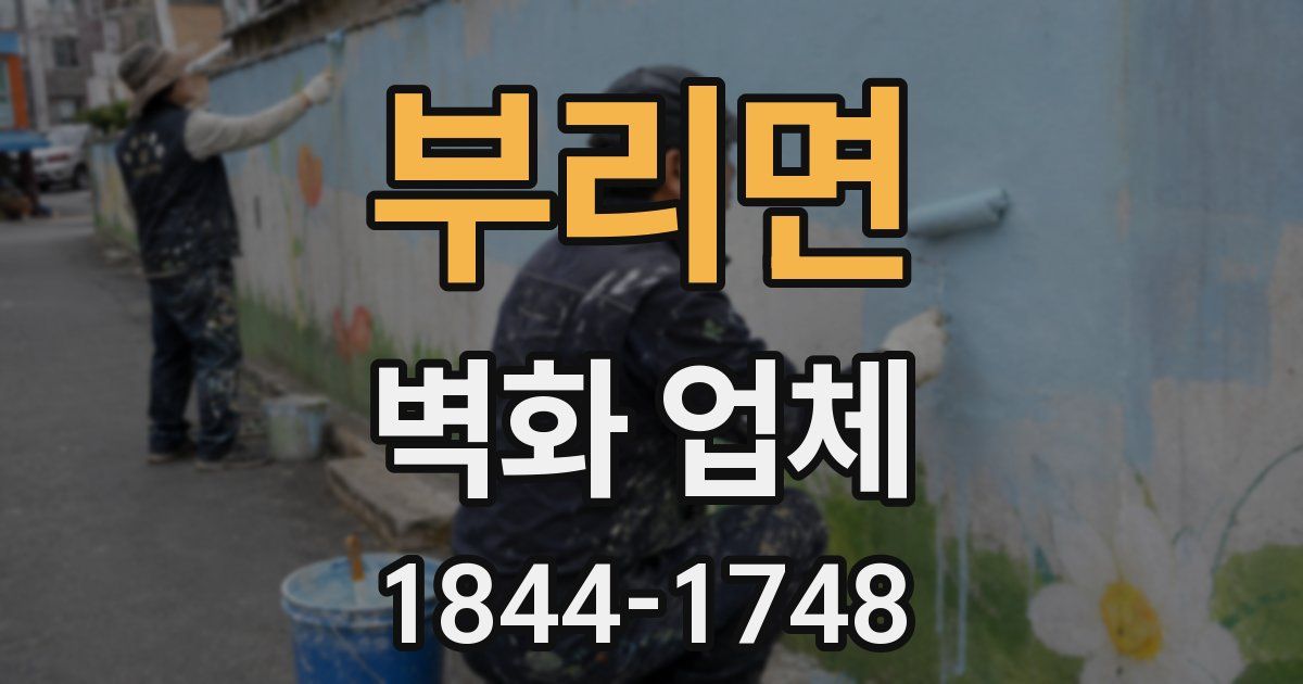부리면 벽화 업체