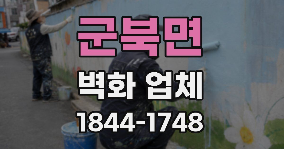 군북면 벽화 업체