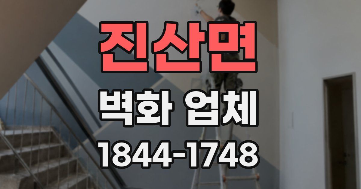 진산면 벽화 업체