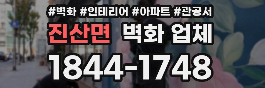 진산면 벽화 업체