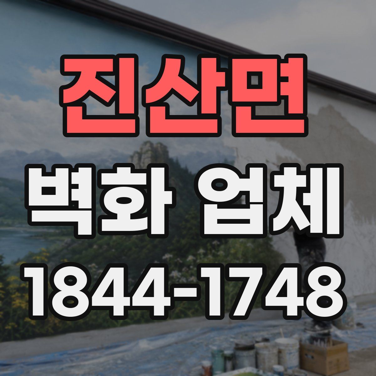 진산면 벽화 업체