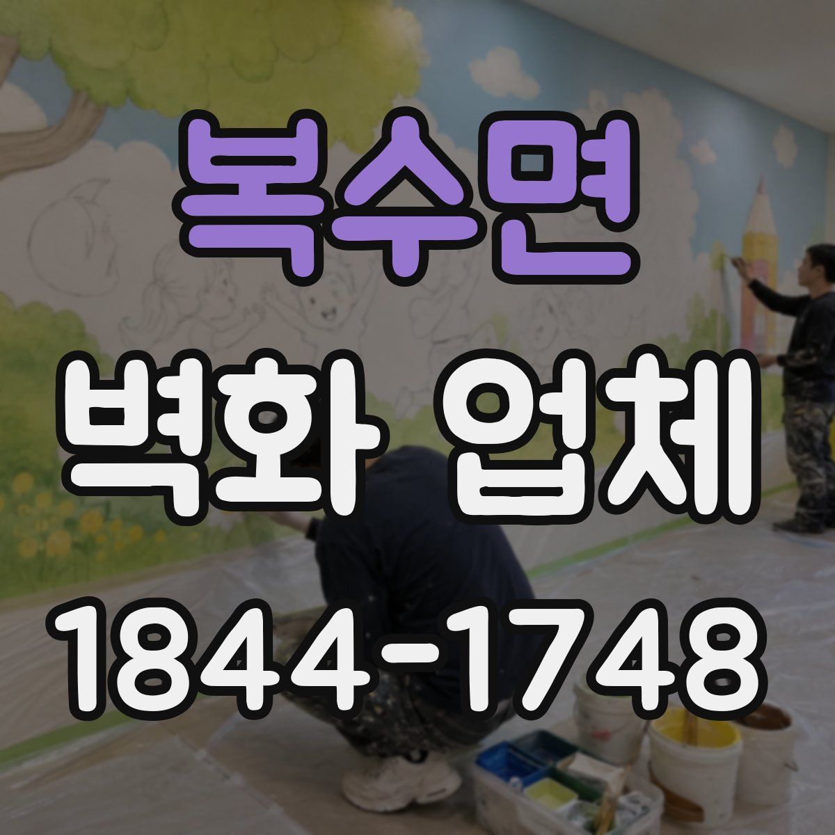 복수면 벽화 업체