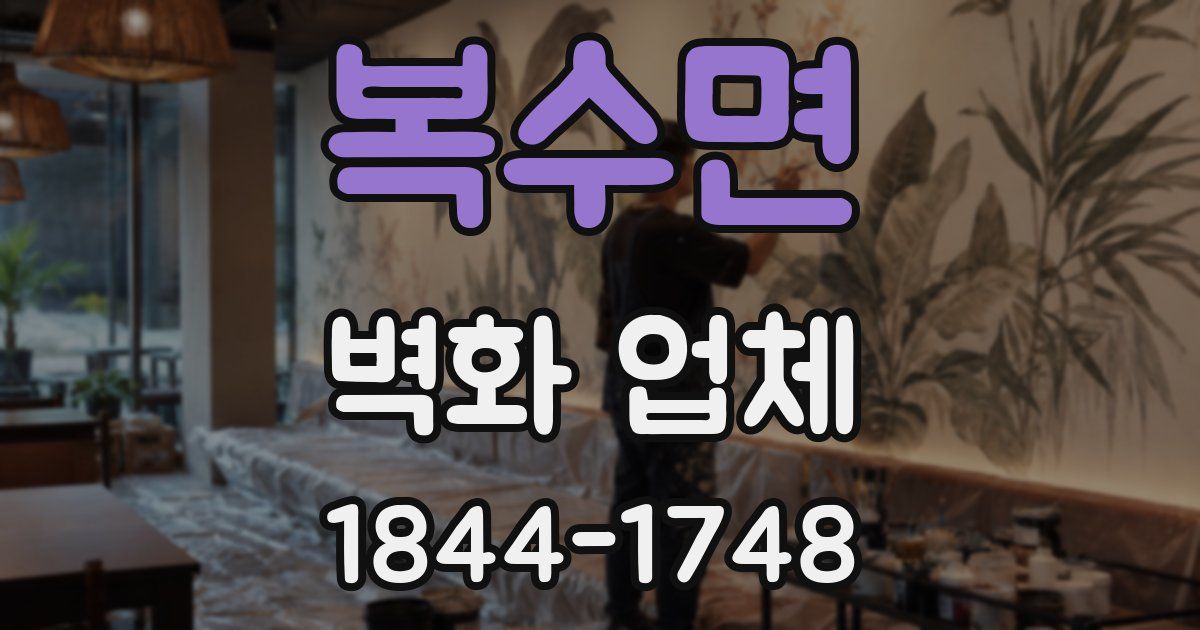 복수면 벽화 업체