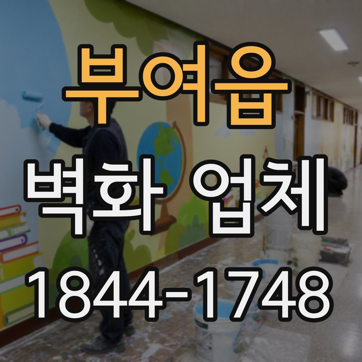 부여읍 벽화 업체