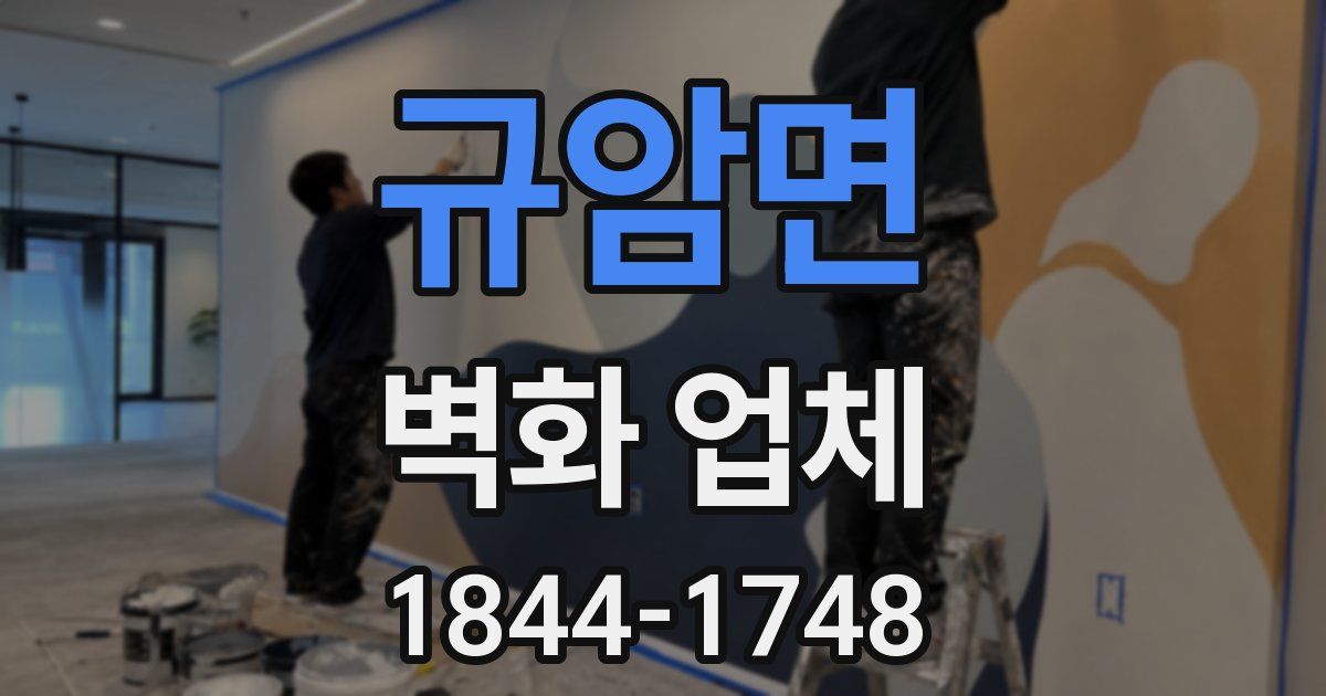 규암면 벽화 업체