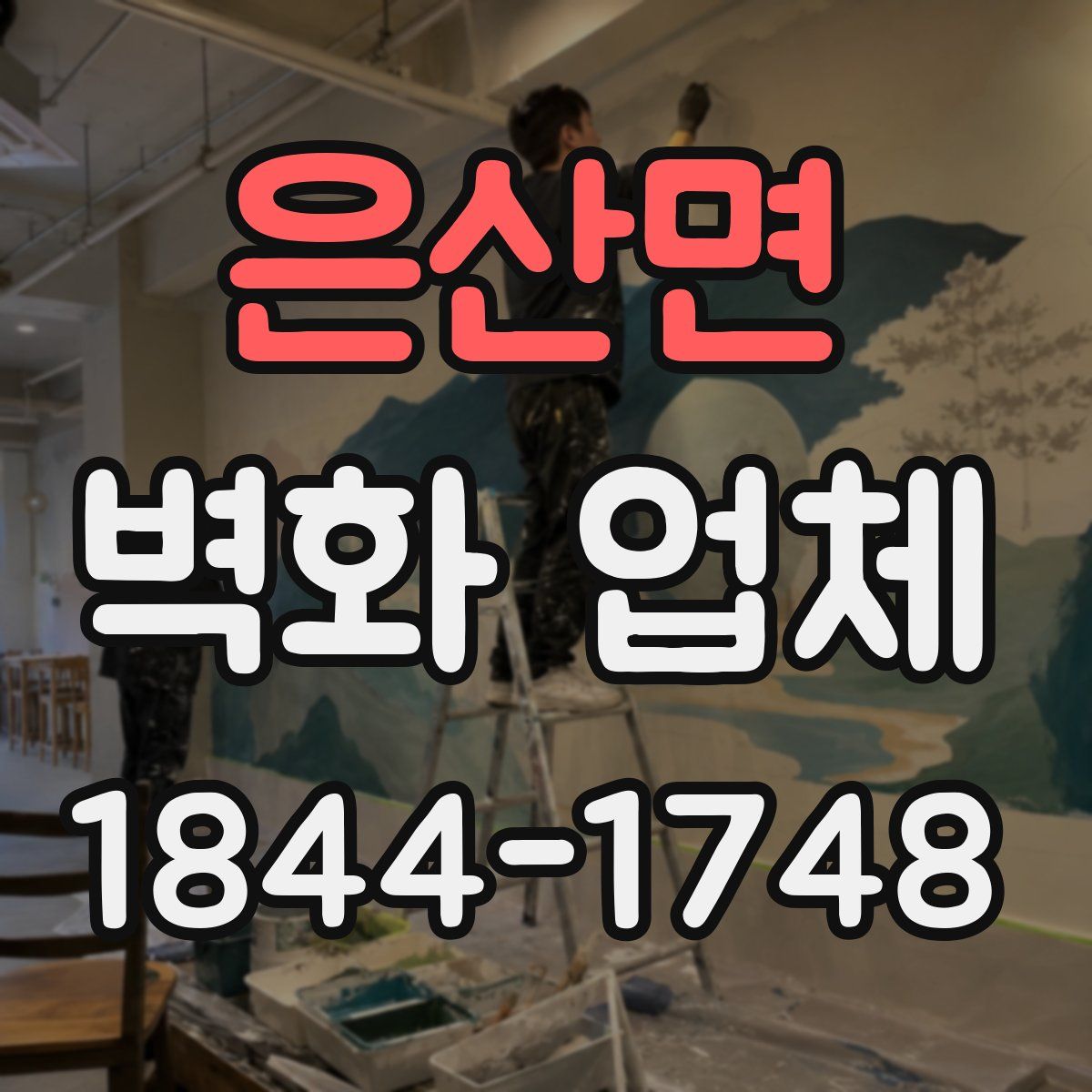 은산면 벽화 업체