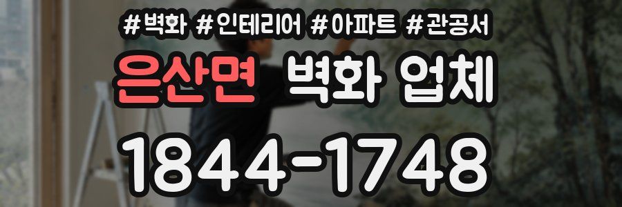 은산면 벽화 업체