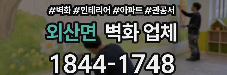 외산면 벽화 업체