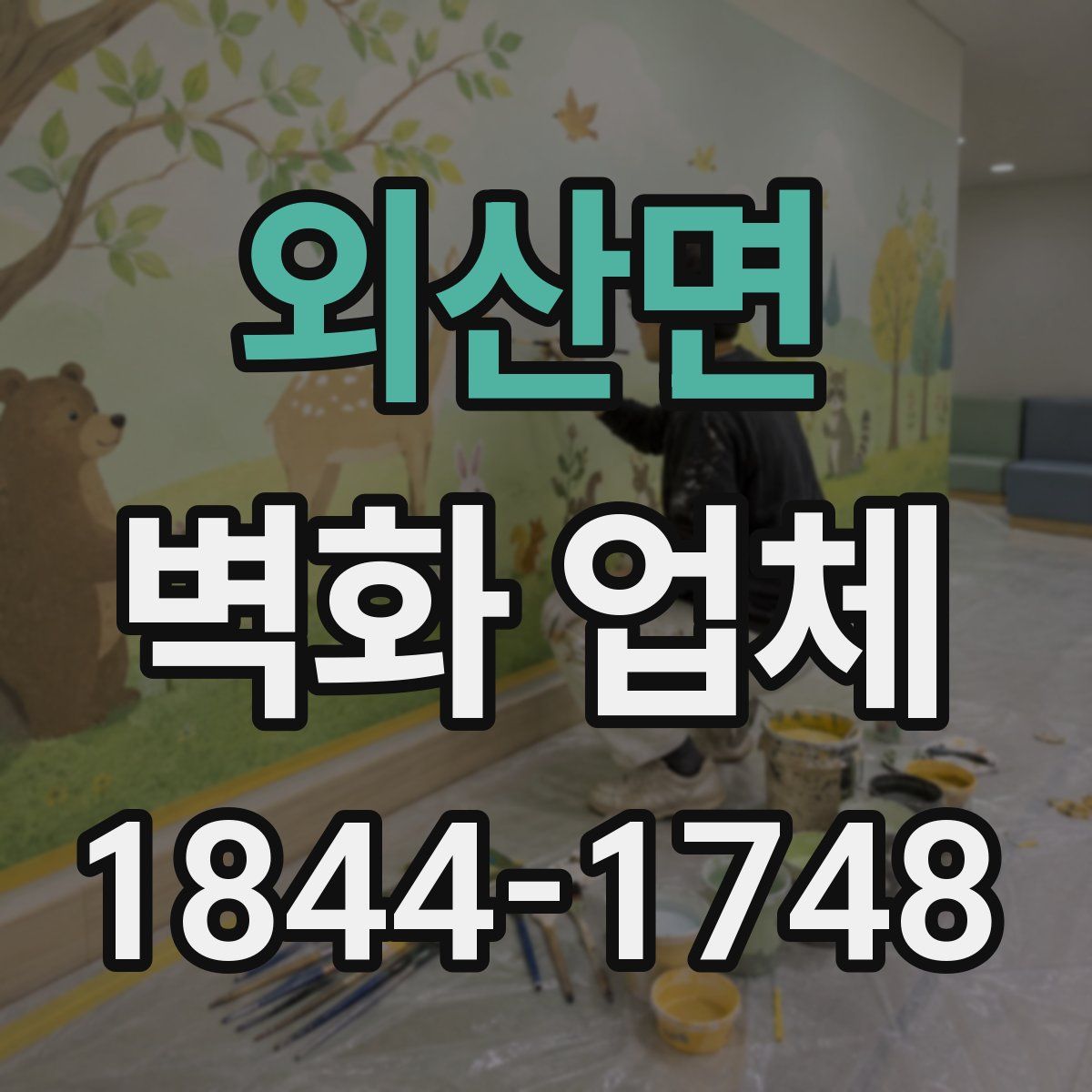 외산면 벽화 업체