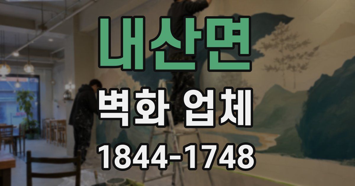 내산면 벽화 업체