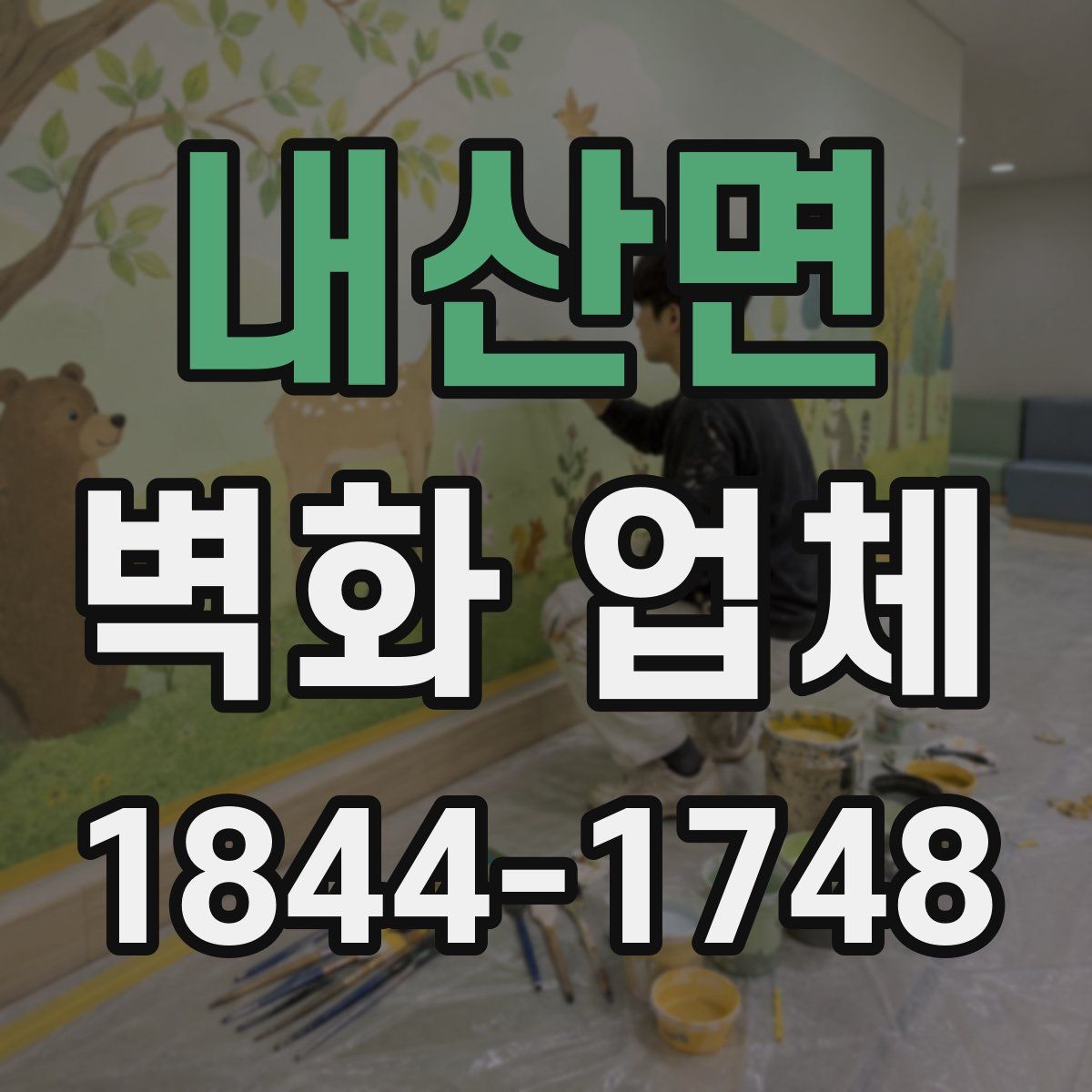 내산면 벽화 업체