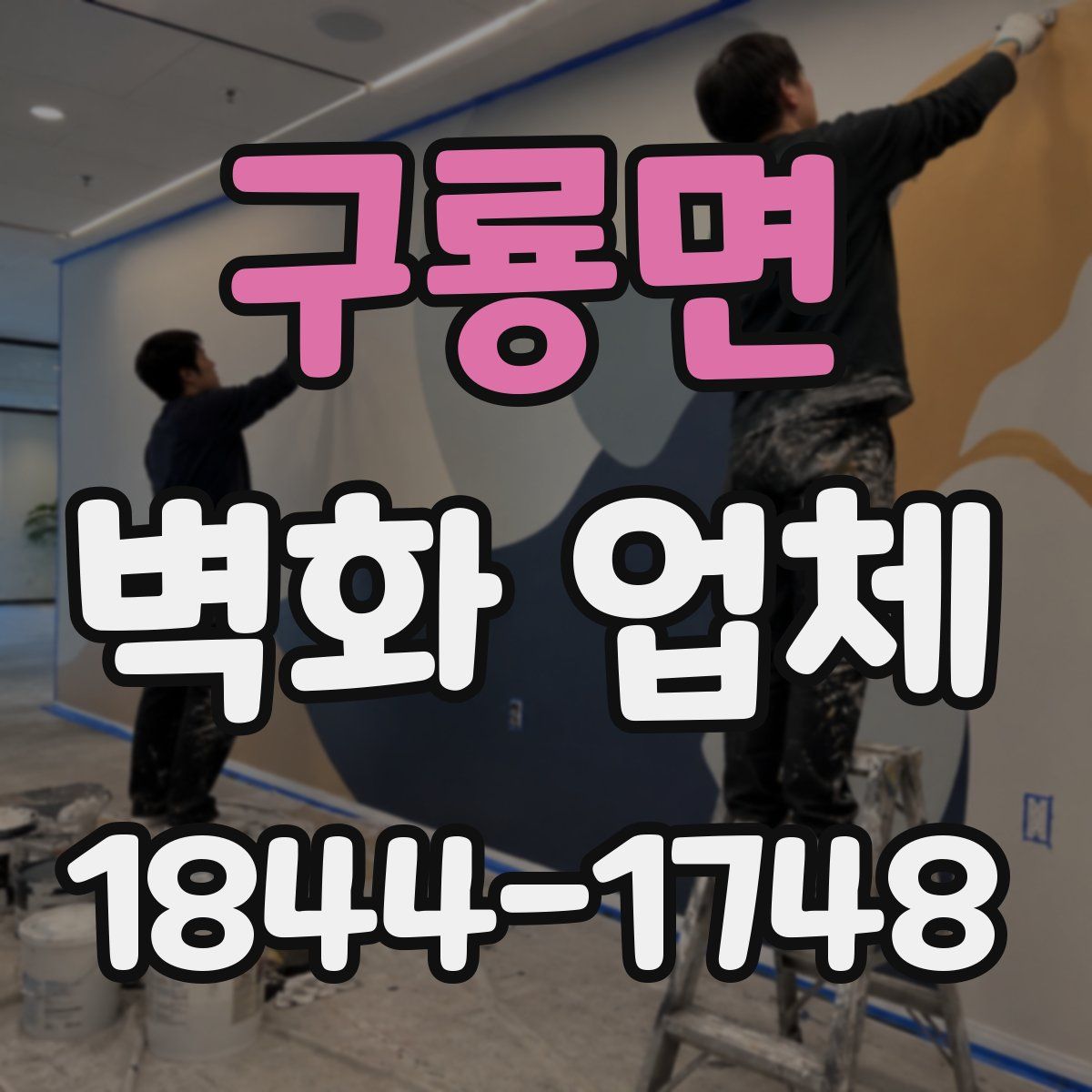 구룡면 벽화 업체