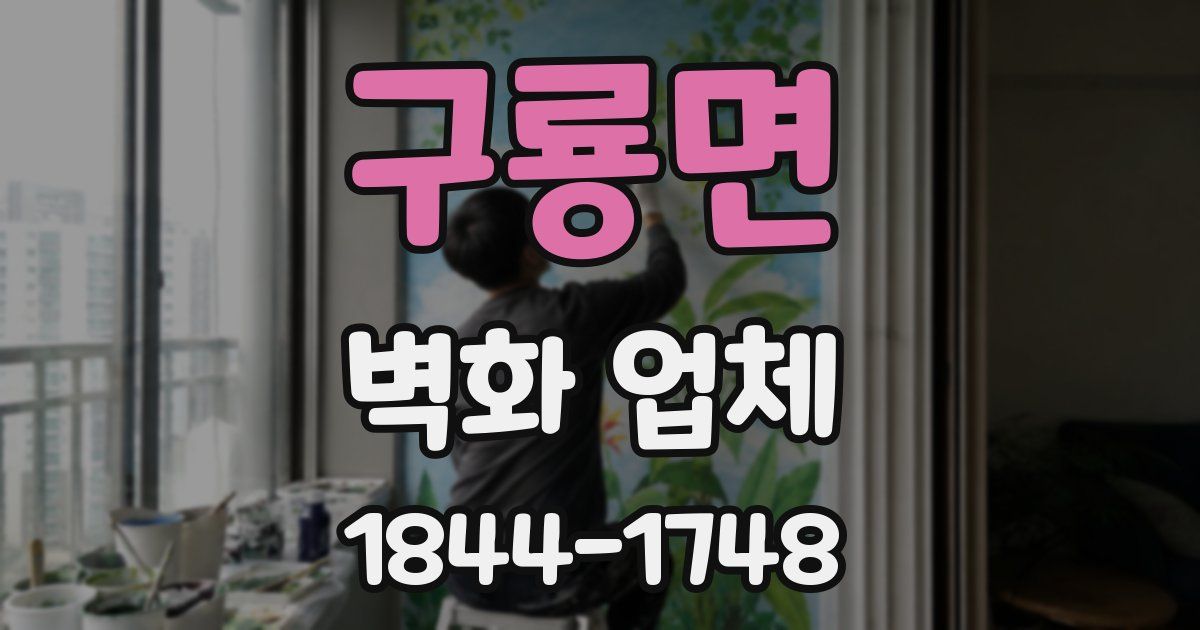 구룡면 벽화 업체