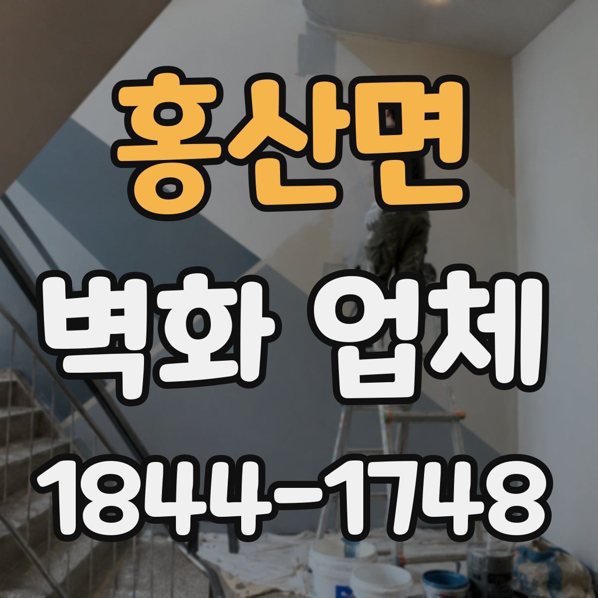 홍산면 벽화 업체