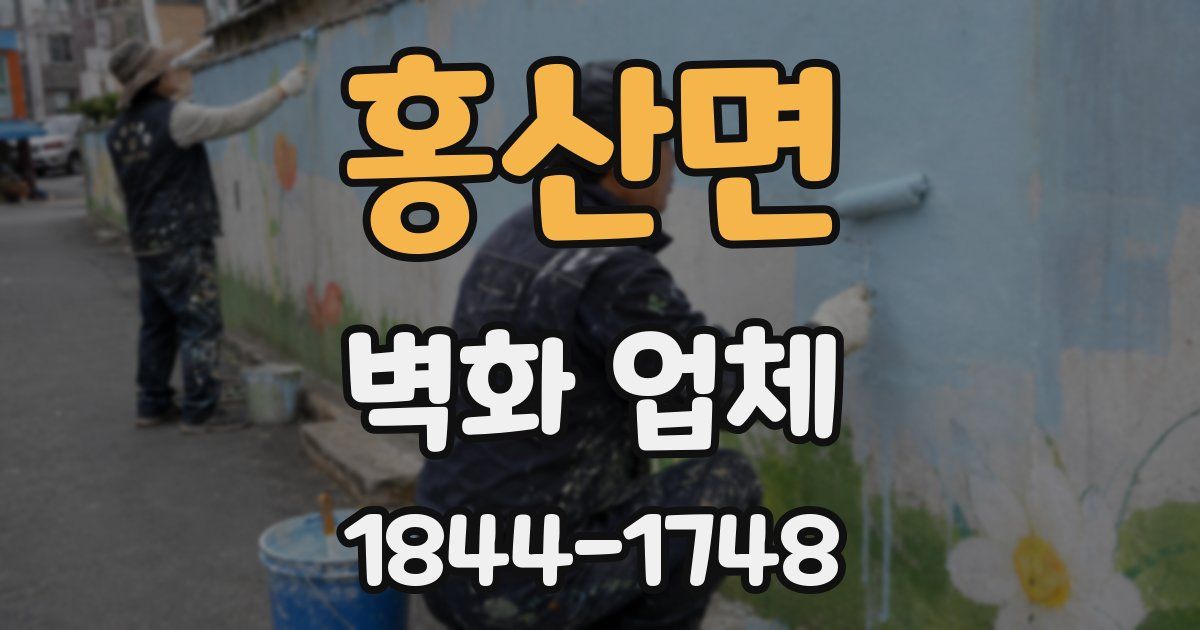 홍산면 벽화 업체