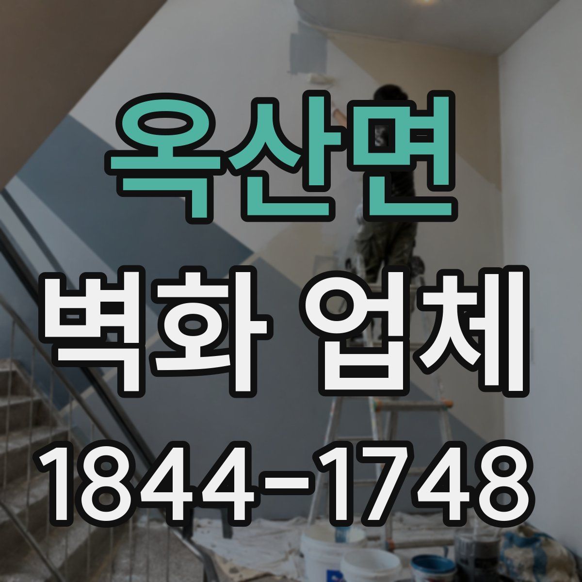 옥산면 벽화 업체