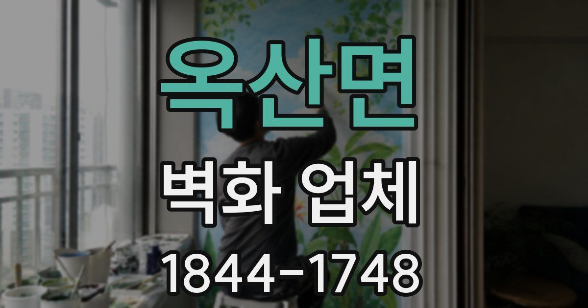 옥산면 벽화 업체