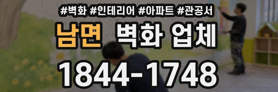 남면 벽화 업체