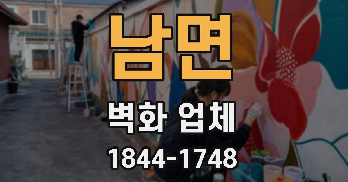 남면 벽화 업체