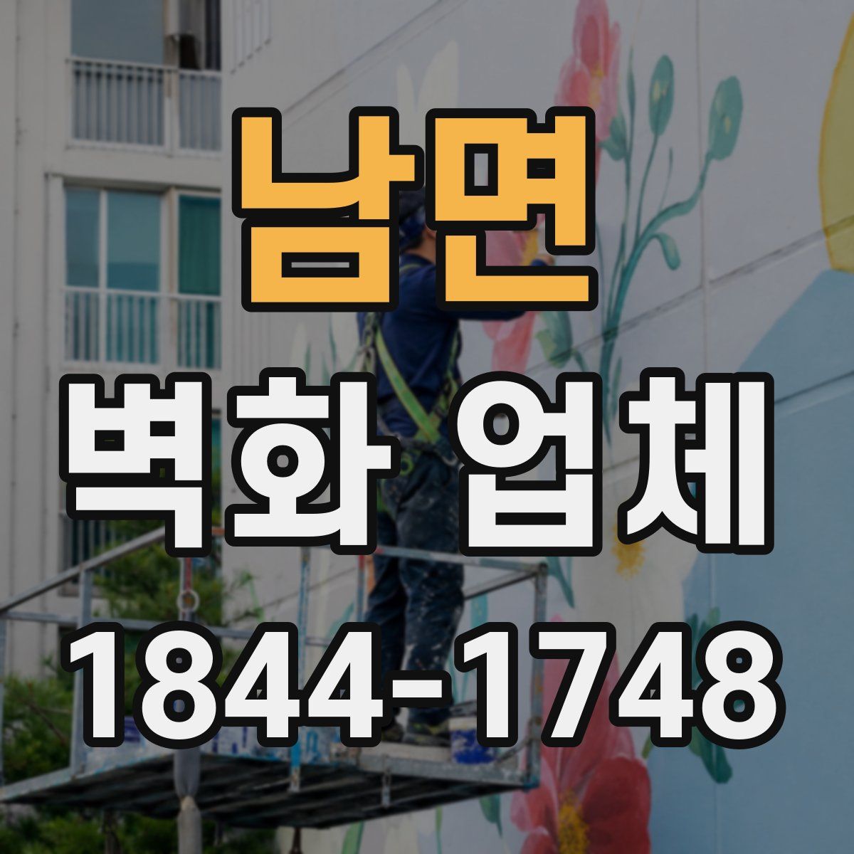 남면 벽화 업체
