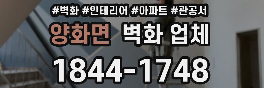 양화면 벽화 업체