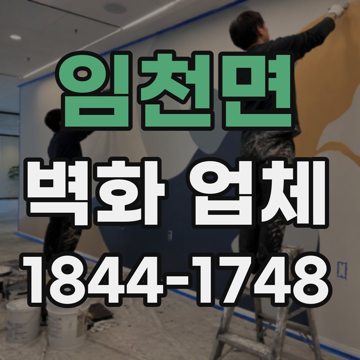 임천면 벽화 업체