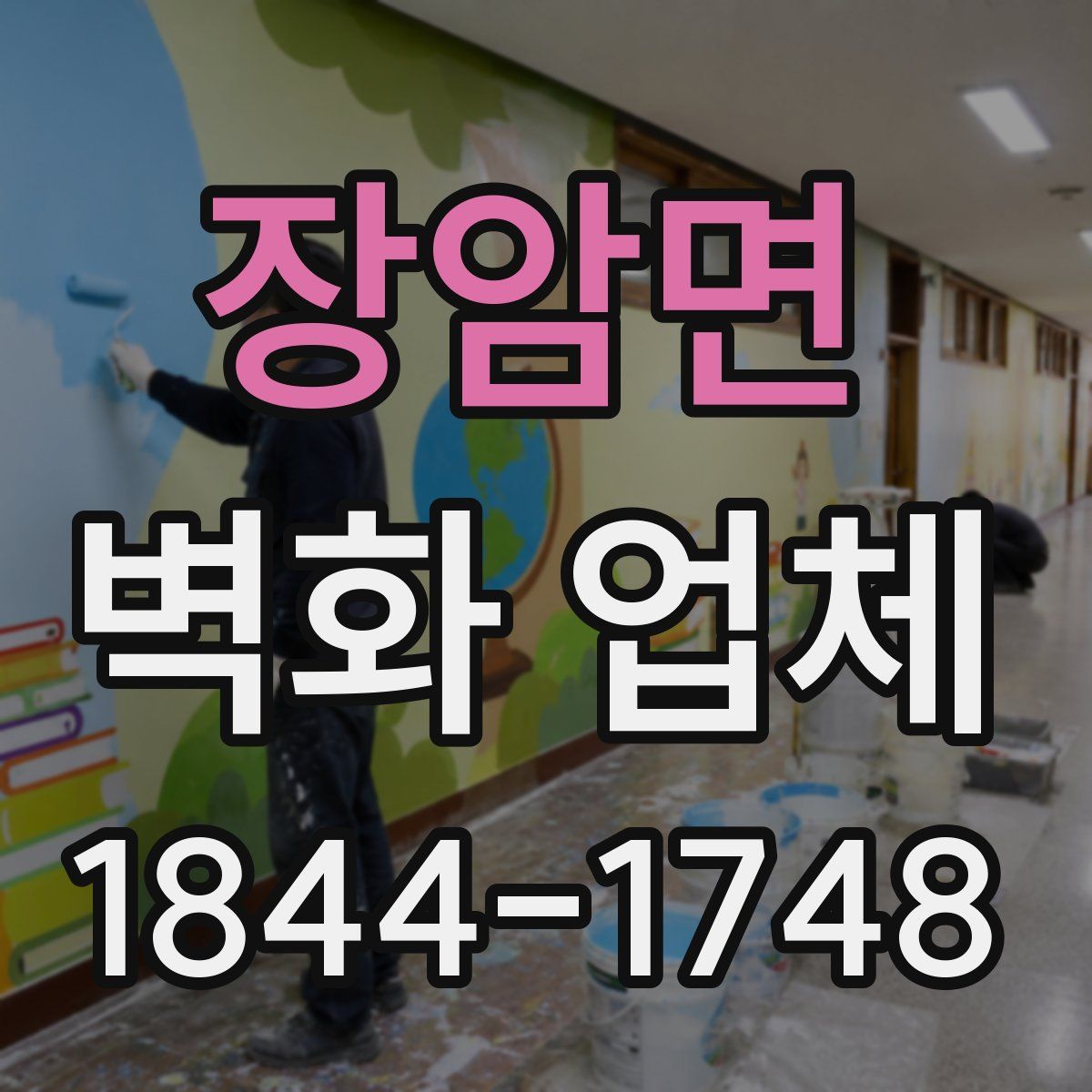 장암면 벽화 업체