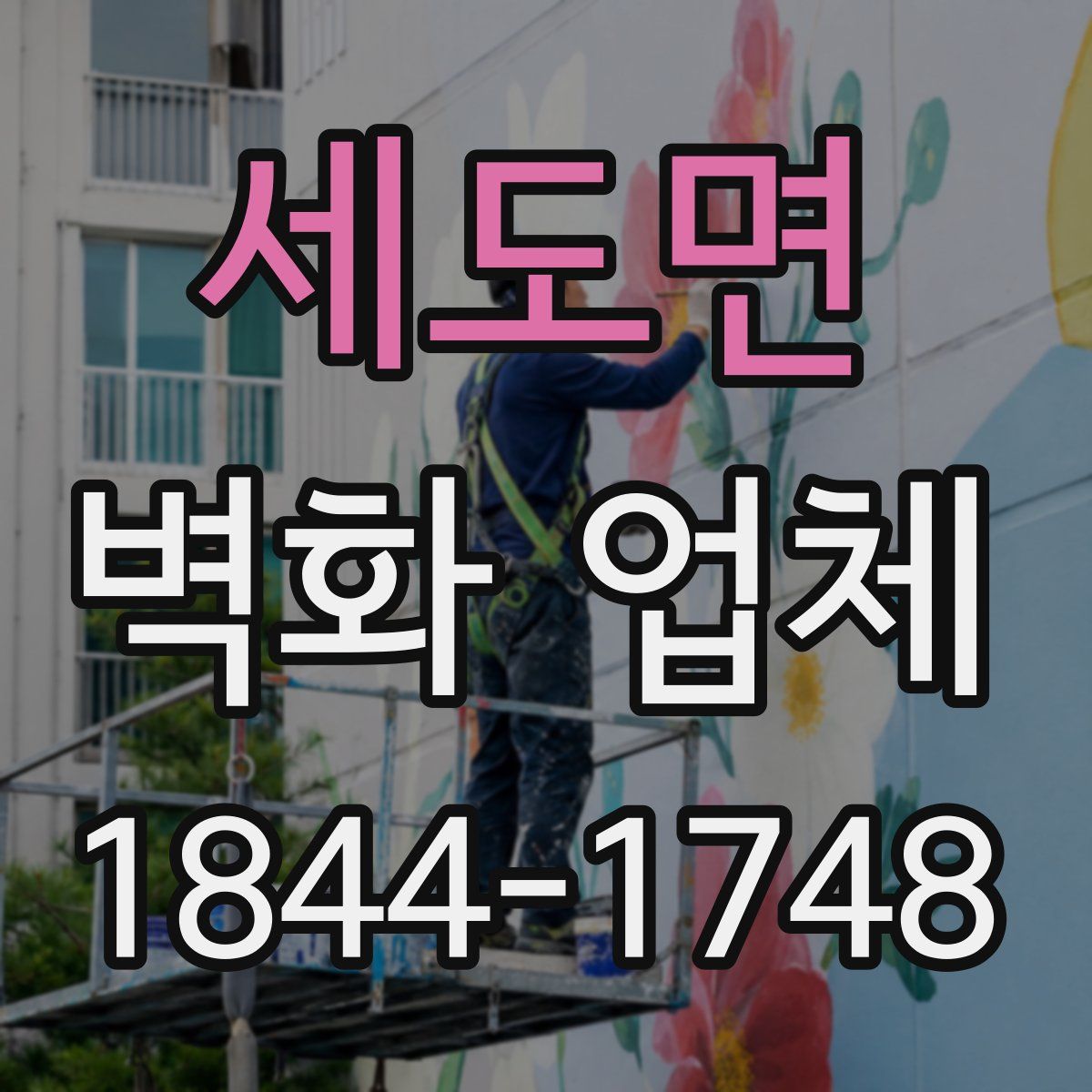 세도면 벽화 업체