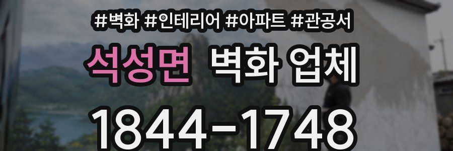 석성면 벽화 업체