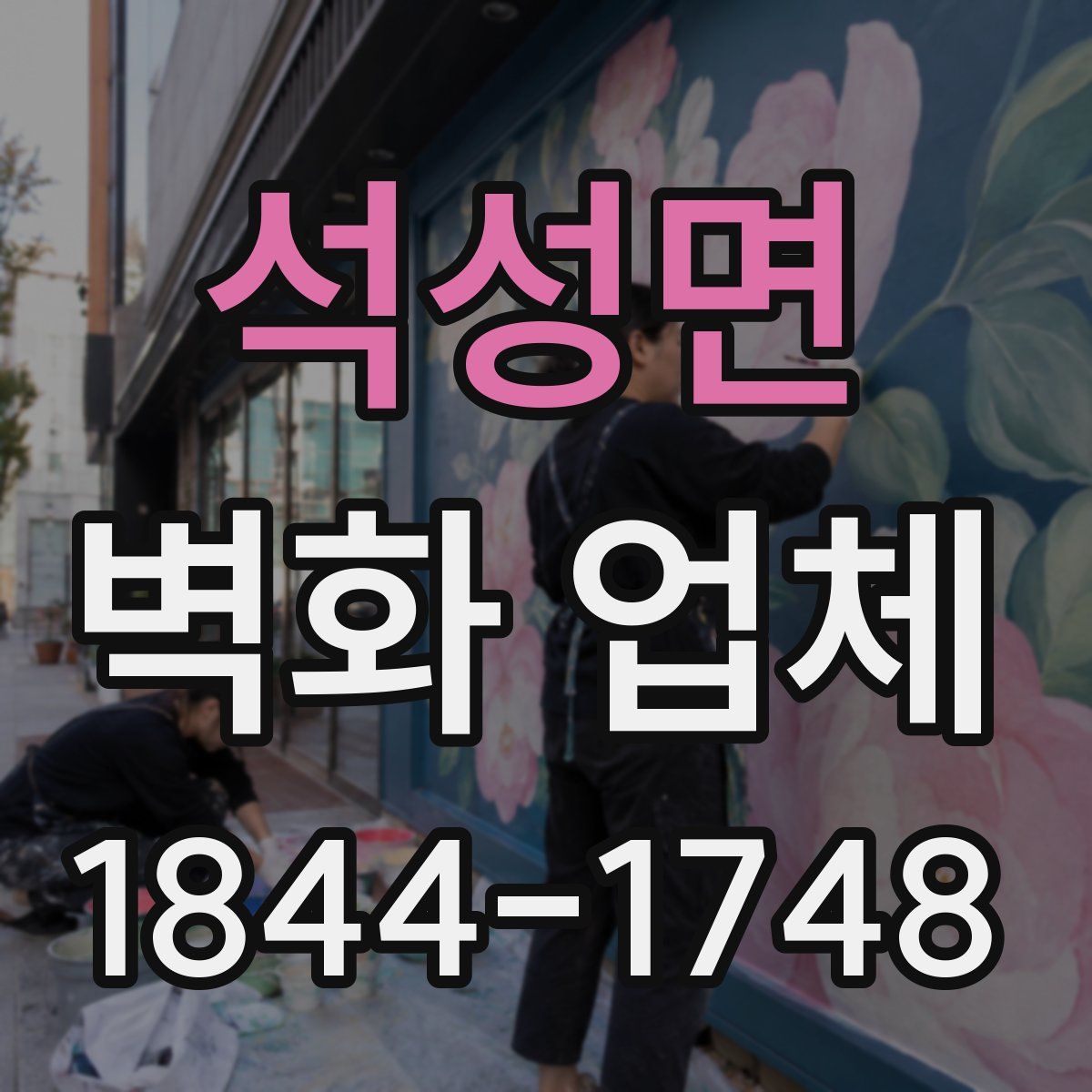 석성면 벽화 업체