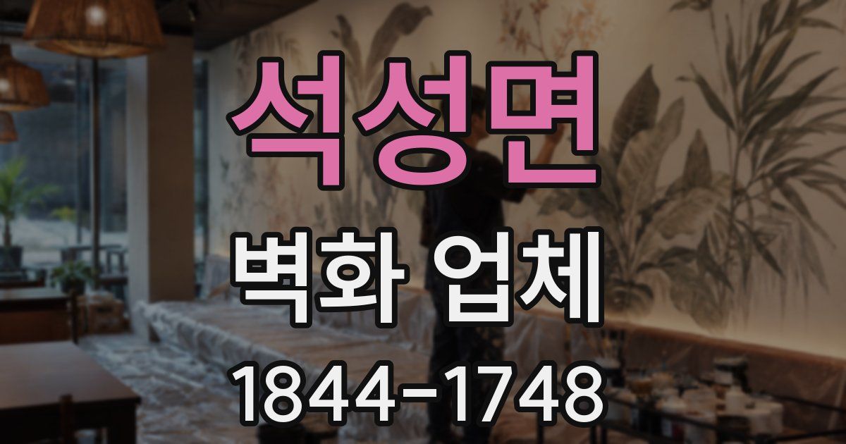 석성면 벽화 업체